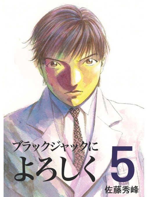 Title details for ブラックジャックによろしく５ by 佐藤秀峰 - Available